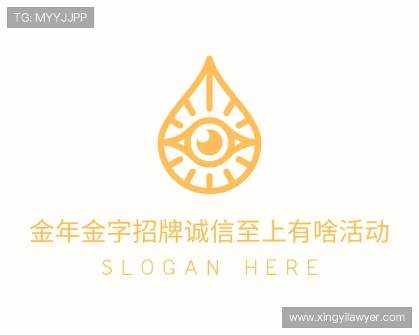 发现金年金字招牌诚信至上有啥活动